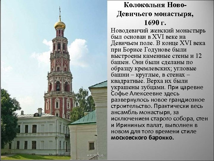 Колокольня Ново Девичьего монастыря, 1690 г. Новодевичий женский монастырь был основан в XVI веке