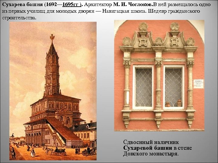 Сухарева башня (1692— 1695 гг ). Архитектор М. И. Чоглоков. В ней размещалось одно