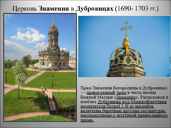 Церковь Знамения в Дубровицах (1690 - 1703 гг. ) Храм Зна мения Богоро дицы
