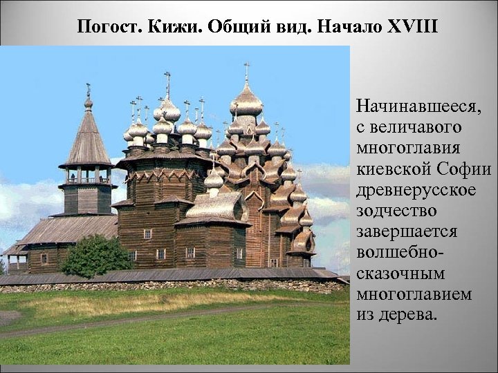Погост. Кижи. Общий вид. Начало XVIII Начинавшееся, с величавого многоглавия киевской Софии древнерусское зодчество