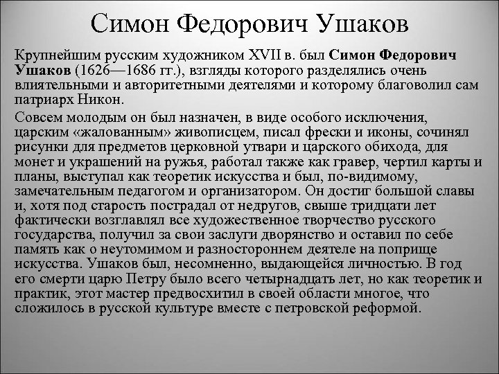 Симон Федорович Ушаков Крупнейшим русским художником XVII в. был Симон Федорович Ушаков (1626— 1686
