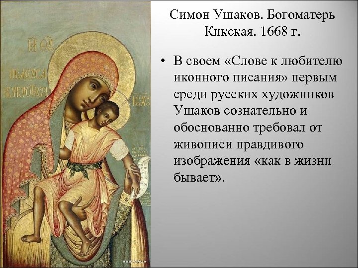 Симон Ушаков. Богоматерь Кикская. 1668 г. • В своем «Слове к любителю иконного писания»