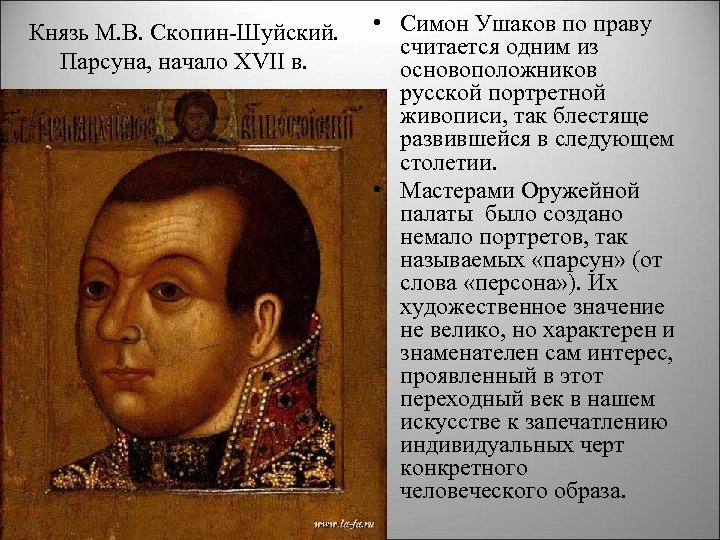 Князь М. В. Скопин Шуйский. Парсуна, начало XVII в. • Симон Ушаков по праву