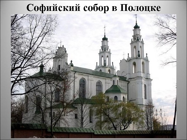 Софийский собор в Полоцке 
