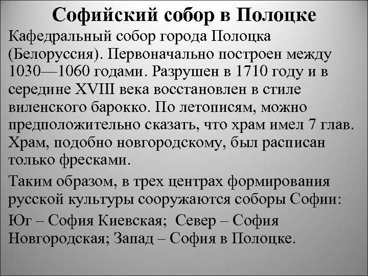 Софийский собор в Полоцке Кафедральный собор города Полоцка (Белоруссия). Первоначально построен между 1030— 1060