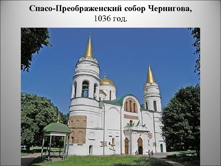 Спасо Преображенский собор Чернигова, 1036 год. 