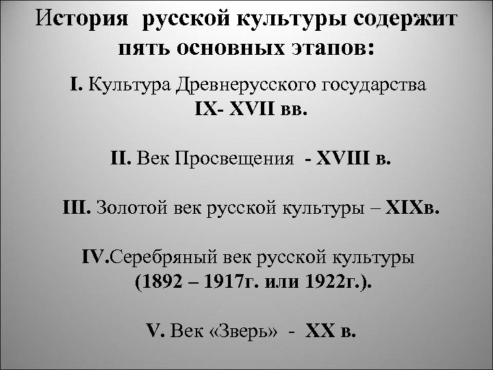 История русской культуры содержит пять основных этапов: I. Культура Древнерусского государства IX XVII вв.