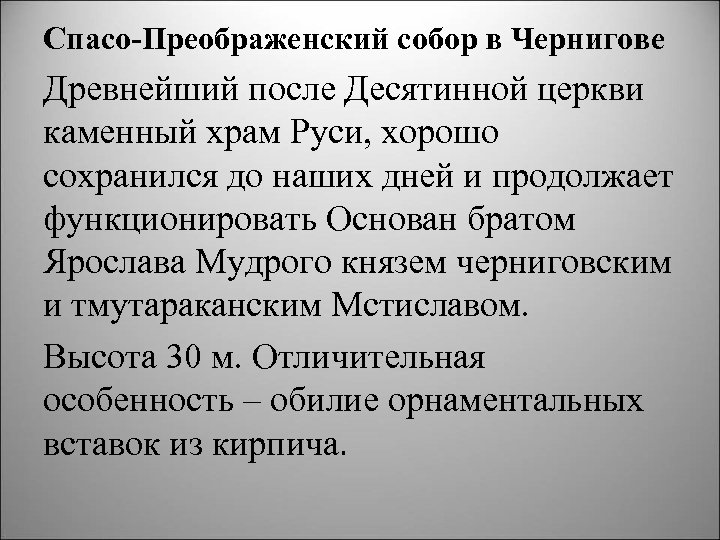 Спасо Преображенский собор в Чернигове Древнейший после Десятинной церкви каменный храм Руси, хорошо сохранился