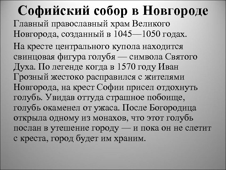 Софийский собор в Новгороде Главный православный храм Великого Новгорода, созданный в 1045— 1050 годах.