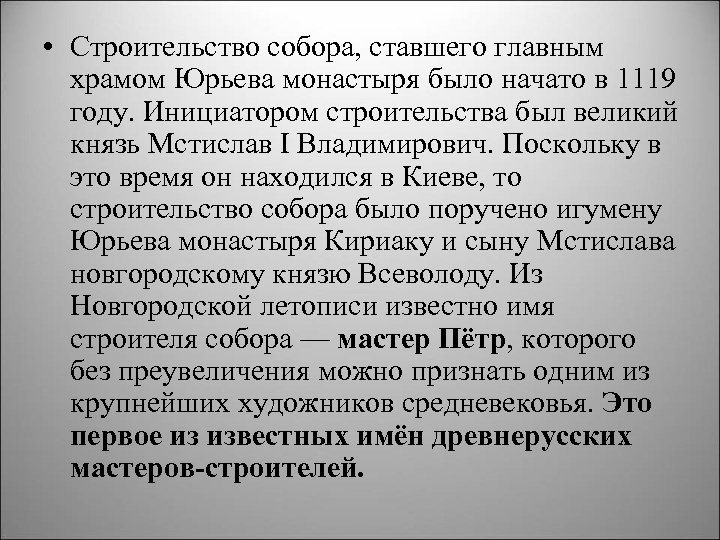  • Строительство собора, ставшего главным храмом Юрьева монастыря было начато в 1119 году.