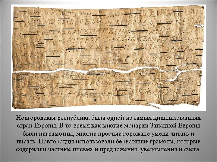 Новгородская республика была одной из самых цивилизованных стран Европы. В то время как многие