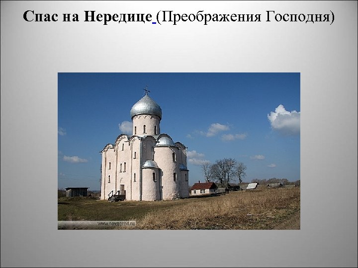 Спас на Нередице (Преображения Господня) 