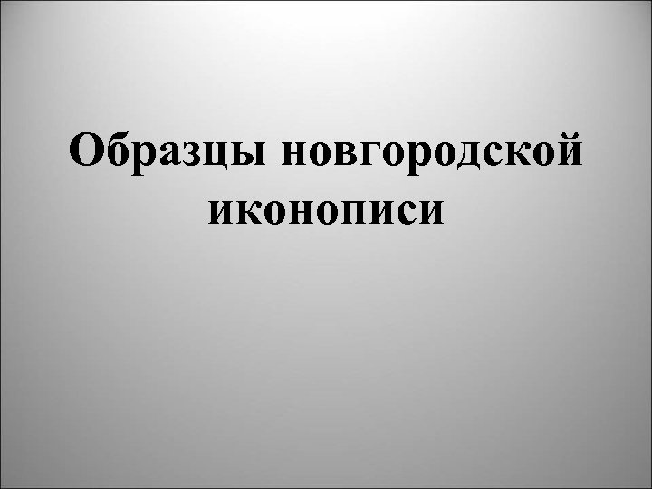 Образцы новгородской иконописи 
