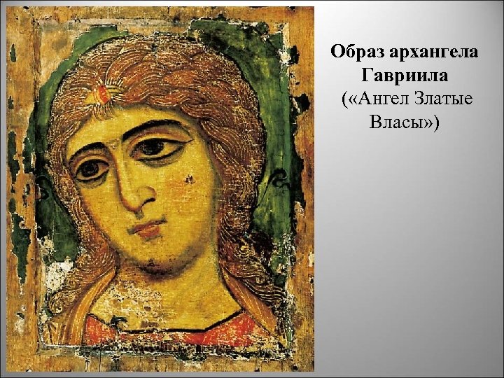 Образ архангела Гавриила ( «Ангел Златые Власы» ) 
