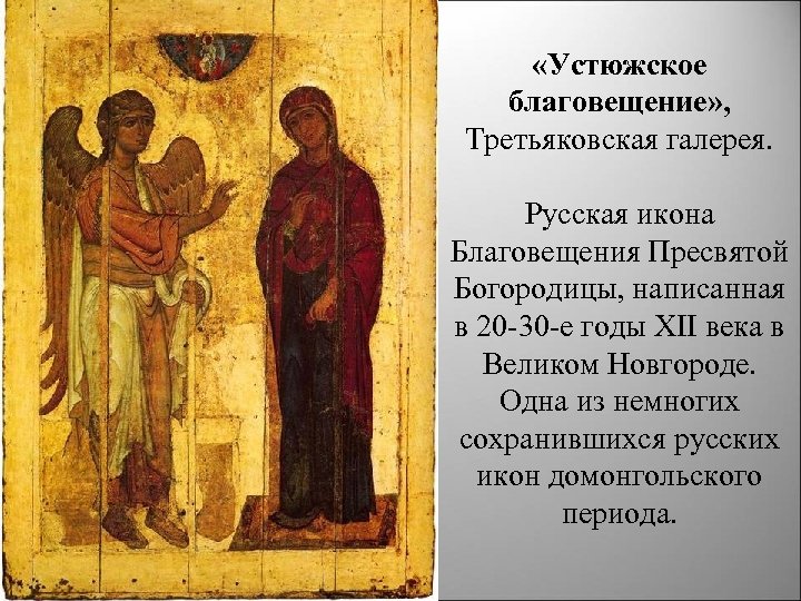  «Устюжское благовещение» , Третьяковская галерея. Русская икона Благовещения Пресвятой Богородицы, написанная в 20