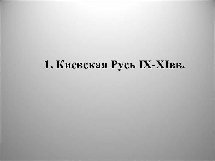 1. Киевская Русь IX XIвв. 