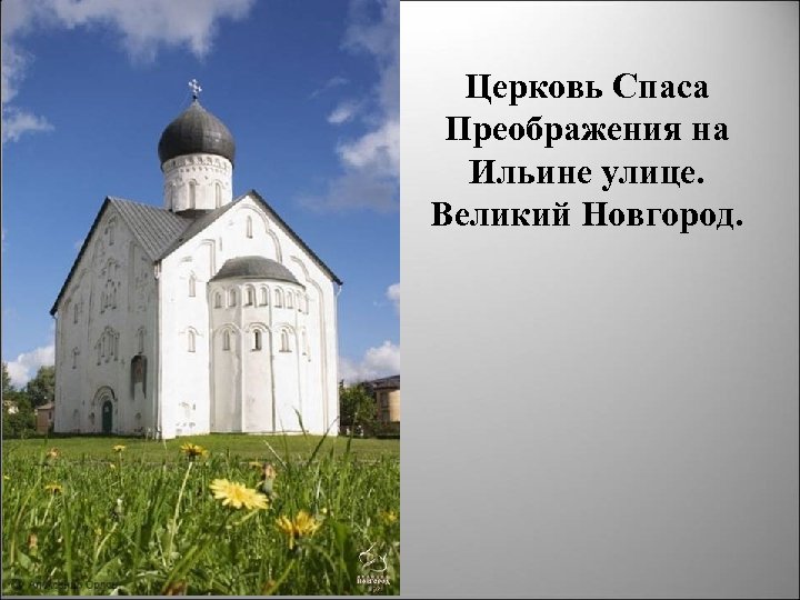 Церковь Спаса Преображения на Ильине улице. Великий Новгород. 