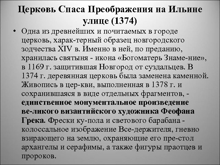 Церковь Спаса Преображения на Ильине улице (1374) • Одна из древнейших и почитаемых в