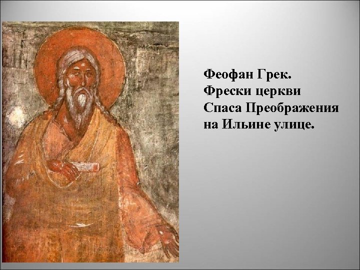 Феофан Грек. Фрески церкви Спаса Преображения на Ильине улице. 