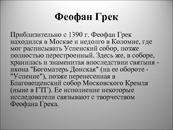 Феофан Грек Приблизительно с 1390 г. Феофан Грек находился в Москве и недолго в