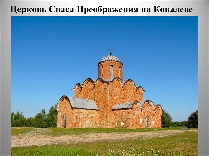 Церковь Спаса Преображения на Ковалеве 