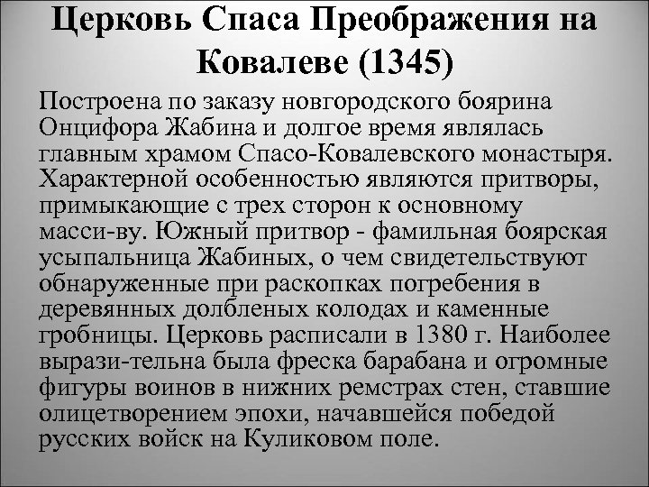 Церковь Спаса Преображения на Ковалеве (1345) Построена по заказу новгородского боярина Онцифора Жабина и