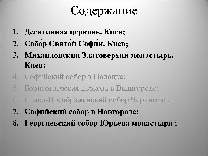Содержание 1. Десятинная церковь. Киев; 2. Собо р Свято й Софи и. Киев; 3.