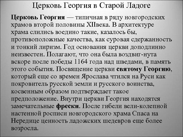Церковь Георгия в Старой Ладоге Церковь Георгия — типичная в ряду новгородских храмов второй