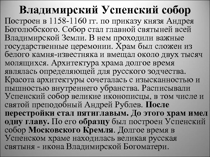 Владимирский Успенский собор Построен в 1158 1160 гг. по приказу князя Андрея Боголюбского. Собор
