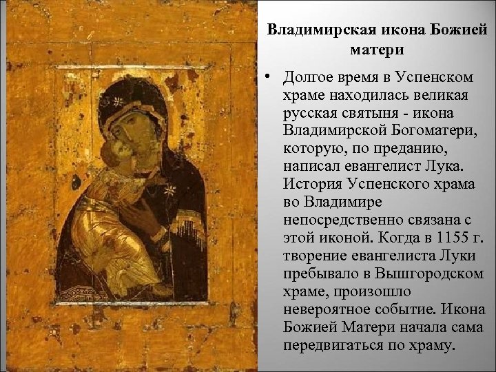 Владимирская икона Божией матери • Долгое время в Успенском храме находилась великая русская святыня