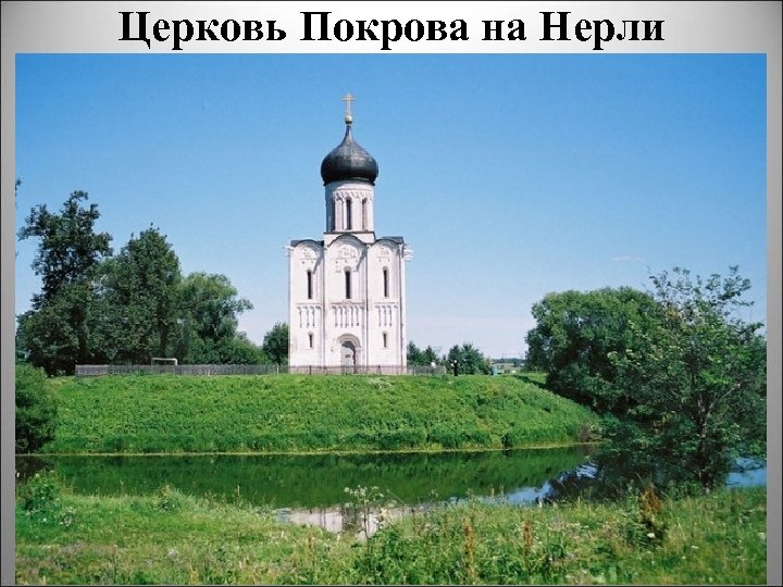 Церковь Покрова на Нерли 