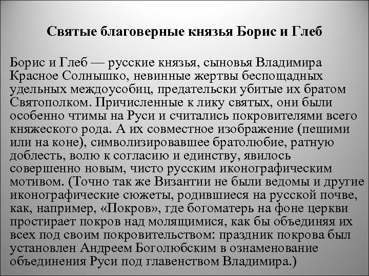 Святые благоверные князья Борис и Глеб — русские князья, сыновья Владимира Красное Солнышко, невинные