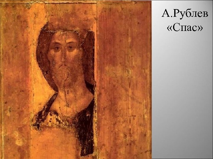 А. Рублев «Спас» 