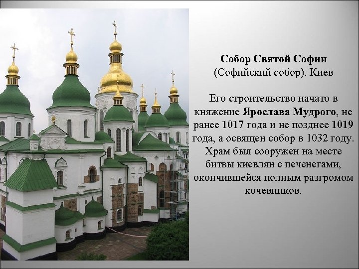 Собор Святой Софии (Софийский собор). Киев Его строительство начато в княжение Ярослава Мудрого, не