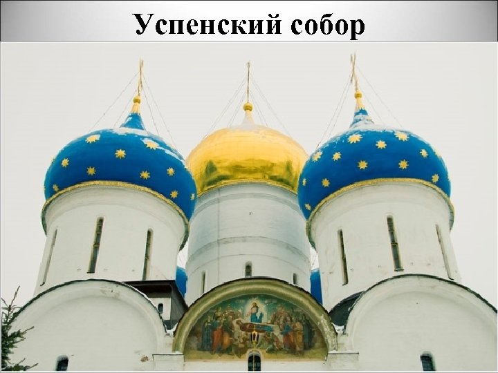 Успенский собор 