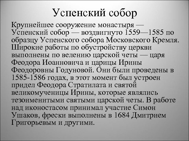 Успенский собор Крупнейшее сооружение монастыря — Успенский собор — воздвигнуто 1559— 1585 по образцу