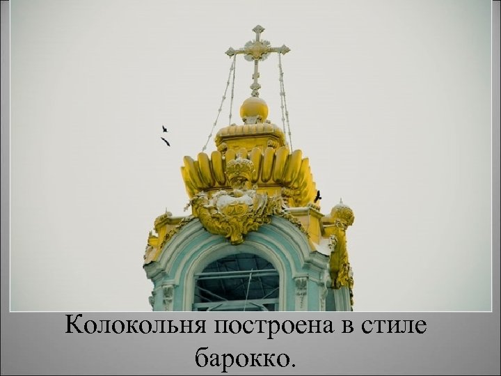 Колокольня построена в стиле барокко. 