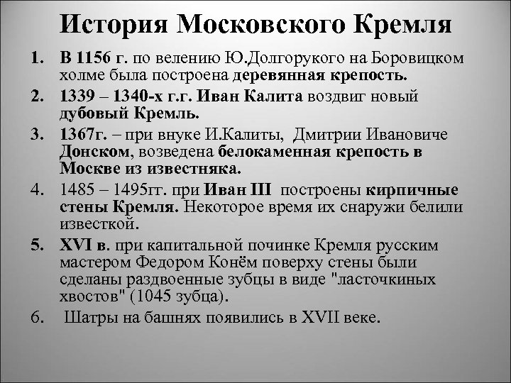 История Московского Кремля 1. В 1156 г. по велению Ю. Долгорукого на Боровицком холме