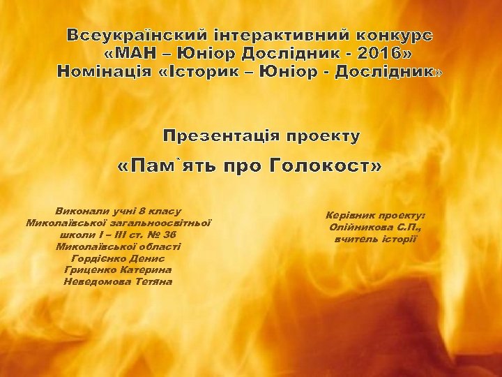 Всеукраїнский інтерактивний конкурс «МАН – Юніор Дослідник - 2016» Номінація «Історик – Юніор -