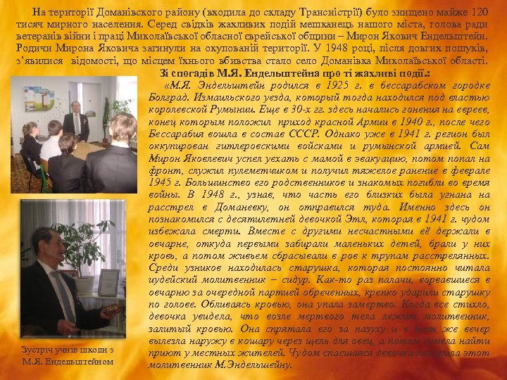  На території Доманівского району (входила до складу Трансністрії) було знищено майже 120 тисяч