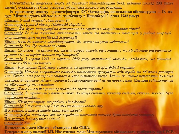 Масштабність людських жертв на території Миколаївщини була значною (понад 200 тисяч євреїв), оскільки тут