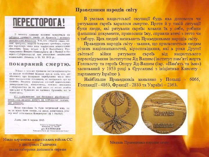 Праведники народів світу В умовах нацистської окупації будь яка допомога чи рятування євреїв каралося