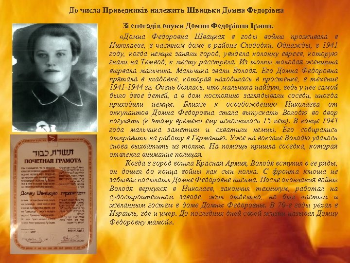 До числа Праведників належить Швацька Домна Федорівна Зі спогадів онуки Домни Федорівни Ірини. «Домна