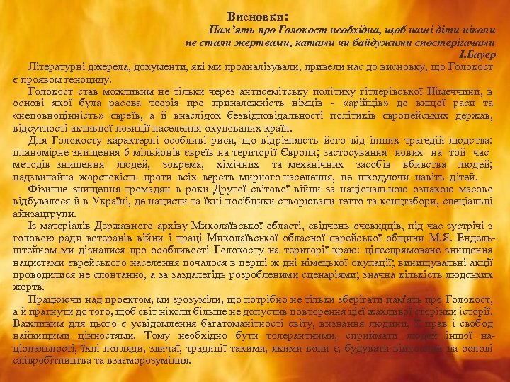 Висновки: Пам’ять про Голокост необхідна, щоб наші діти ніколи не стали жертвами, катами чи