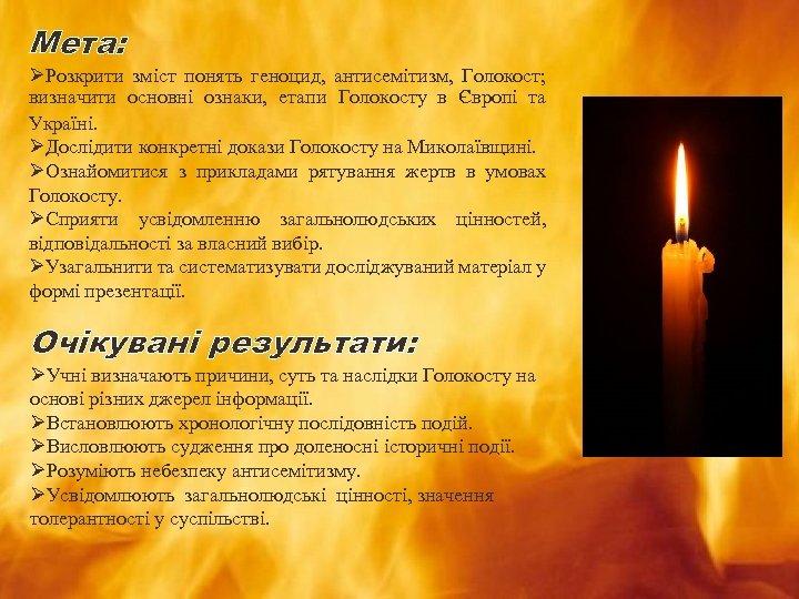 Мета: ØРозкрити зміст понять геноцид, антисемітизм, Голокост; визначити основні ознаки, етапи Голокосту в Європі