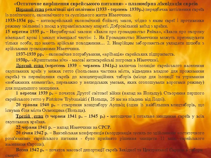  «Остаточне вирішення єврейського питання» - планомірна ліквідація євреїв Перший етап реалізації цієї політики