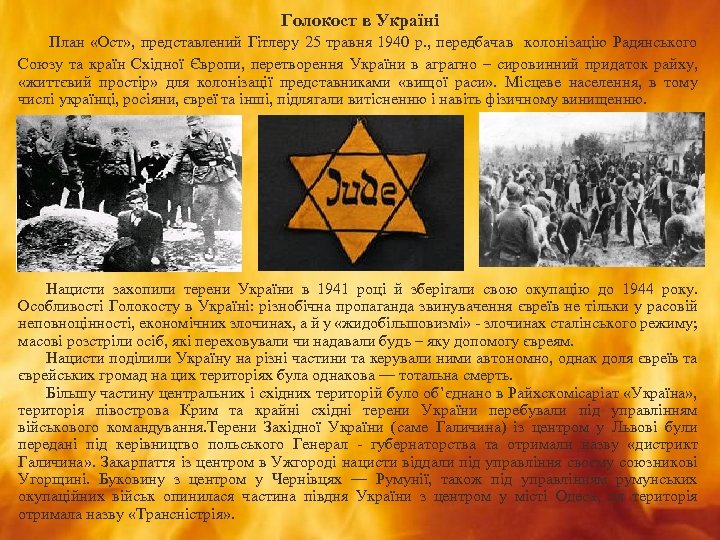 Голокост в Україні План «Ост» , представлений Гітлеру 25 травня 1940 р. , передбачав