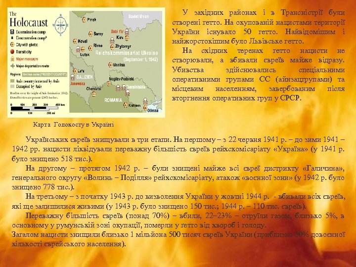 У західних районах і в Трансністрії були створені гетто. На окупованій нацистами території України