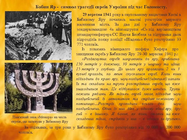 Бабин Яр - символ трагедії євреїв України під час Голокосту. Пам'ятний знак «Менора» на
