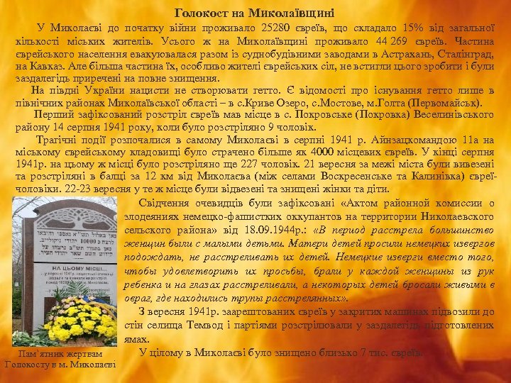 Голокост на Миколаївщині У Миколаєві до початку війни проживало 25280 євреїв, що складало 15%